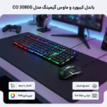 کیبورد و ماوس گیمینگ یوسیتک مدل CO 3080G، سوییچ ممبران، Full-Size، نورپردازی RGB