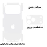 برچسب پشت گوشی بادیگارد مدل Back 360 2 مناسب برای گوشی موبایل اپل iPhone 17 Pro