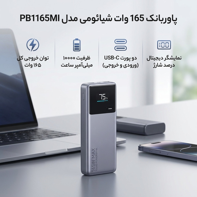 پاوربانک 165 وات شیائومی مدل PB1165MI ظرفیت 10000 میلی آمپر ساعت