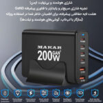 شارژر رومیزی 200 وات ماکار مدل 200W-Desktop