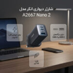 شارژر دیواری 65 وات انکر مدل A2667 Nano 2