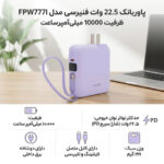 پاوربانک 22.5 وات فنیرسی مدل FPW777I ظرفیت 10000 میلی‌آمپرساعت