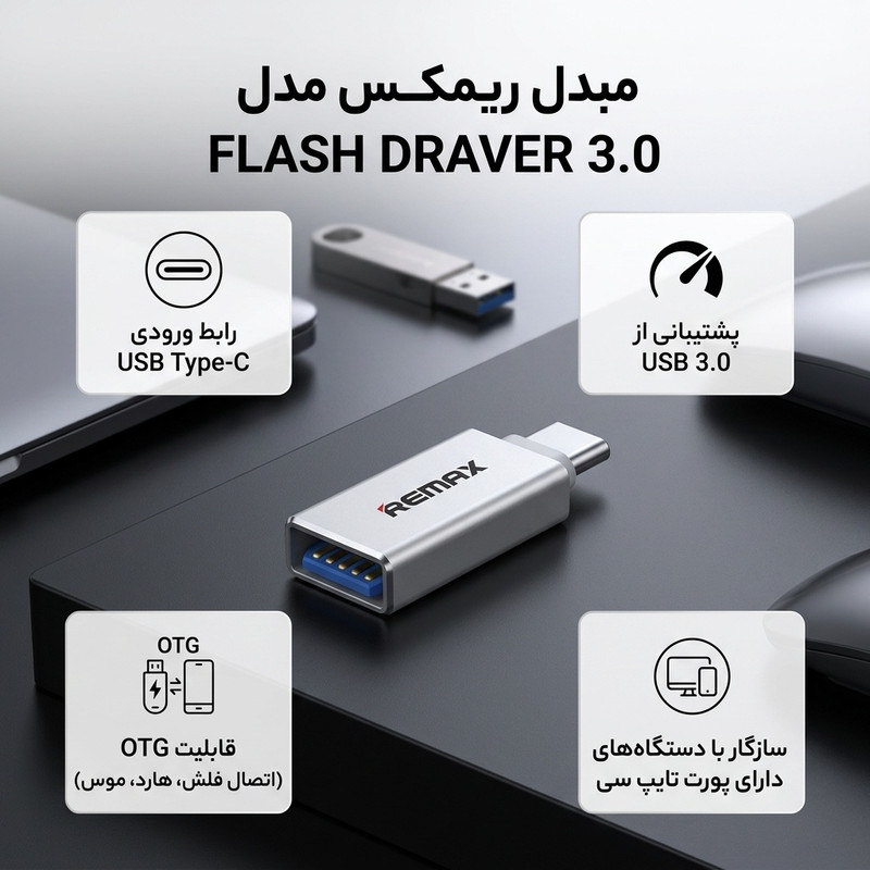 مبدل USB OTG به USB-C ریمکس مدل FLASH DRAVER 3.0