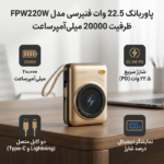 پاوربانک 22.5 وات فنیرسی مدل FPW220W ظرفیت 20000 میلی‌آمپرساعت