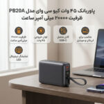 پاوربانک 45 وات کیو سی وای مدل PB20A ظرفیت 20000 میلی آمپر ساعت