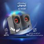 اسپیکر دسکتاپ کیسونلی مدل AC-9002BT
