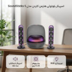 اسپیکر بلوتوثی هارمن کاردن مدل SoundSticks 5