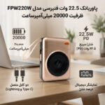 پاوربانک 22.5 وات فنیرسی مدل FPW220W ظرفیت 20000 میلی‌آمپرساعت