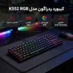 کیبورد گیمینگ ردراگون مدل K552 RGB