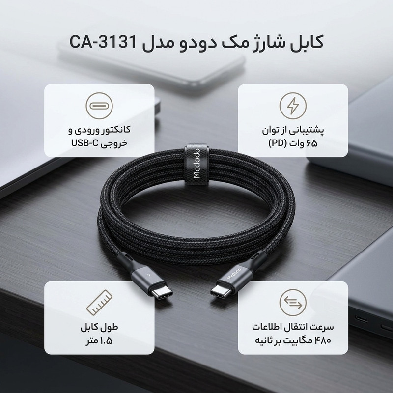 کابل USB-C مک دودو  مدل CA-3131 طول 1.5متر