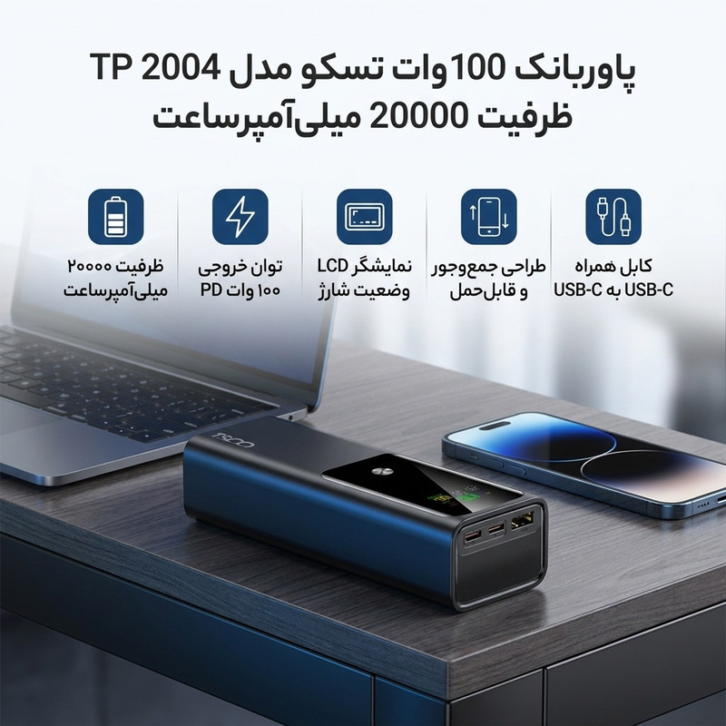 پاوربانک 100 وات تسکو مدل TP 2004 ظرفیت 20000 میلی‌آمپرساعت