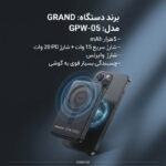 پاوربانک بی‌سیم 22.5 وات گرند اسکای مدل مگ سیف GPW-05 ظرفیت 5000 میلی‌ آمپرساعت