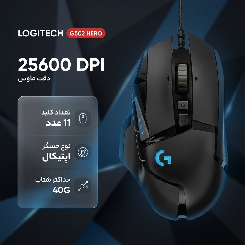 ماوس مخصوص بازی لاجیتک مدل G502 Hero