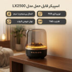 اسپیکر قابل حمل مدل LX2500