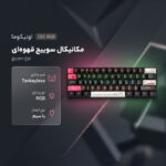 کیبورد گیمینگ اونیکوما مدل G55 RGB، مکانیکال سوییچ قهوه‌ای، Tenkeyless، نورپردازی RGB