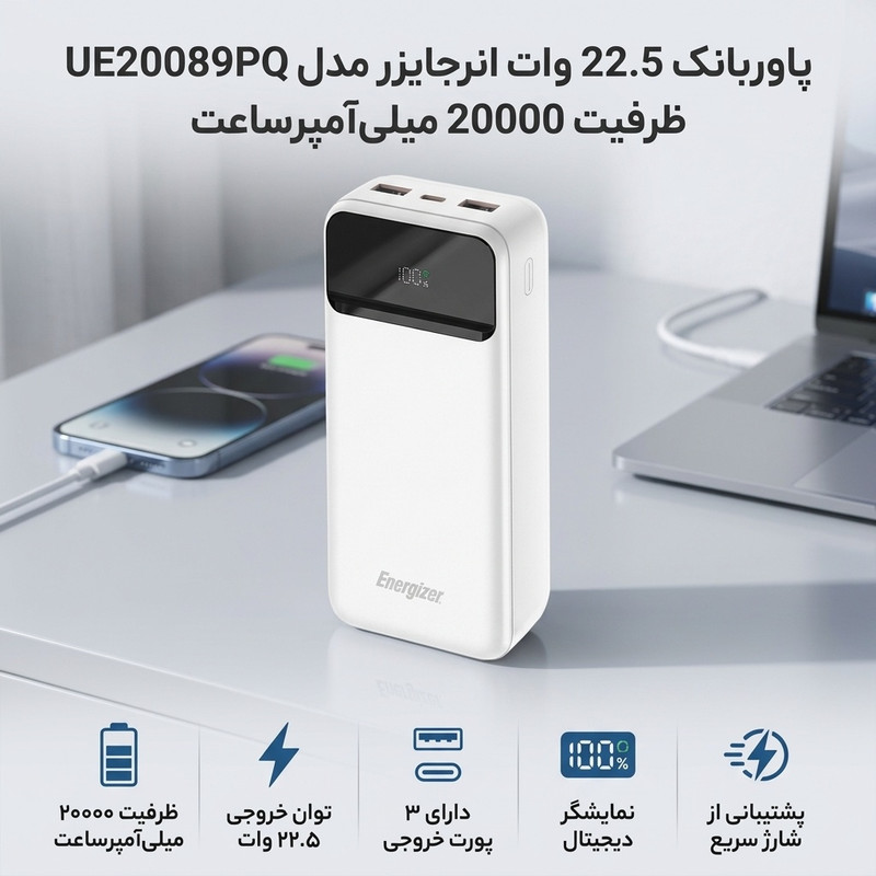 پاوربانک 22.5 وات انرجایزر مدل UE20089PQ ظرفیت 20000 میلی‌آمپرساعت