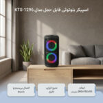 اسپیکر بلوتوثی قابل حمل مدل KTS-1296