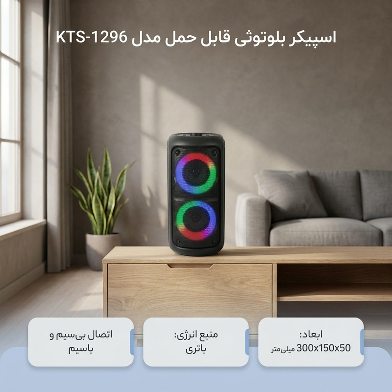 اسپیکر بلوتوثی قابل حمل مدل KTS-1296