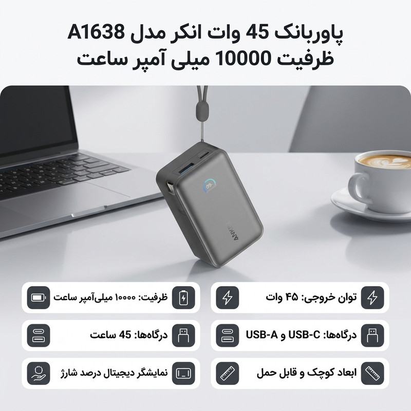 پاوربانک 45 وات انکر مدل A1638 ظرفیت 10000 میلی آمپر ساعت