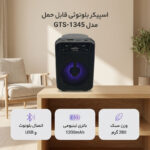 اسپیکر بلوتوثی قابل حمل مدل GTS-1345