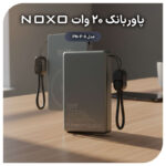 پاوربانک نوکسو مدل PN-P-6 ظرفیت 10 هزار میلی‌آمپر ساعت