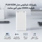 پاوربانک شیائومی مدل PLM18ZM ظرفیت 20000 میلی آمپر ساعت