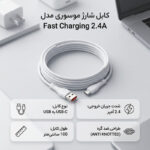 کابل تبدیل USB به USB-C موسوری مدل Fast 2.4A طول 1 متر