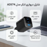 شارژر دیواری 67 وات انکر مدل A2674 – دو پین