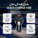 شارژر فندکی 55 وات مدل QUICK CHARGE 55W
