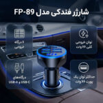 شارژر فندکی 6 پورت 66 وات مدل FP-89