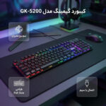 کیبورد گیمینگ سابیت مدل GK-5200، سوییچ ممبران، Full-Size، نورپردازی LED RGB