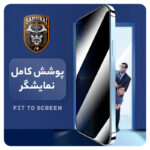 محافظ صفحه نمایش حریم شخصی سامورایی مدل Private مناسب برای گوشی موبایل سامسونگ Galaxy S24 Ultra