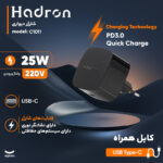شارژر دیواری 25 وات هادرون مدل C1011