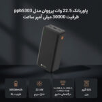 پاوربانک 22.5 وات پرووان مدل ppb5303 ظرفیت 30000 میلی آمپر ساعت