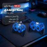 دسته بازی مدل MR-62 بسته دو عددی