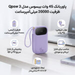 پاوربانک 45 وات بیسوس مدل Qpow 3 ظرفیت 20000 میلی‌آمپرساعت