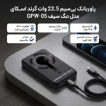 پاوربانک بی‌سیم 22.5 وات گرند اسکای مدل مگ سیف GPW-05 ظرفیت 5000 میلی‌ آمپرساعت