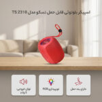 اسپیکر بلوتوثی قابل حمل تسکو مدل TS 2310