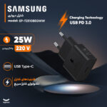 شارژر دیواری 25 وات سامسونگ مدل EP-T2510BEGWW