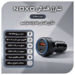 شارژر فندکی 55 وات دو پورت نوکسو مدل CCN‑6