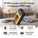 پاوربانک 22.5 وات تسکو مدل TP 3001 ظرفیت 30000 میلی‌آمپرساعت