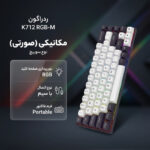 کیبورد گیمینگ ردراگون مدل K712 RGB-M
