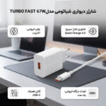 شارژر دیواری شیائومی مدل TURBO FAST 67W به همراه کابل تبدیل USB-C