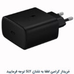 شارژر دیواری 45 وات اس ال وای مدل GALAXY S23 ULTRA SUPER FAST CHARGING 2 به همراه کابل تبدیل USB-C