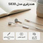 هندزفری مدل 5830