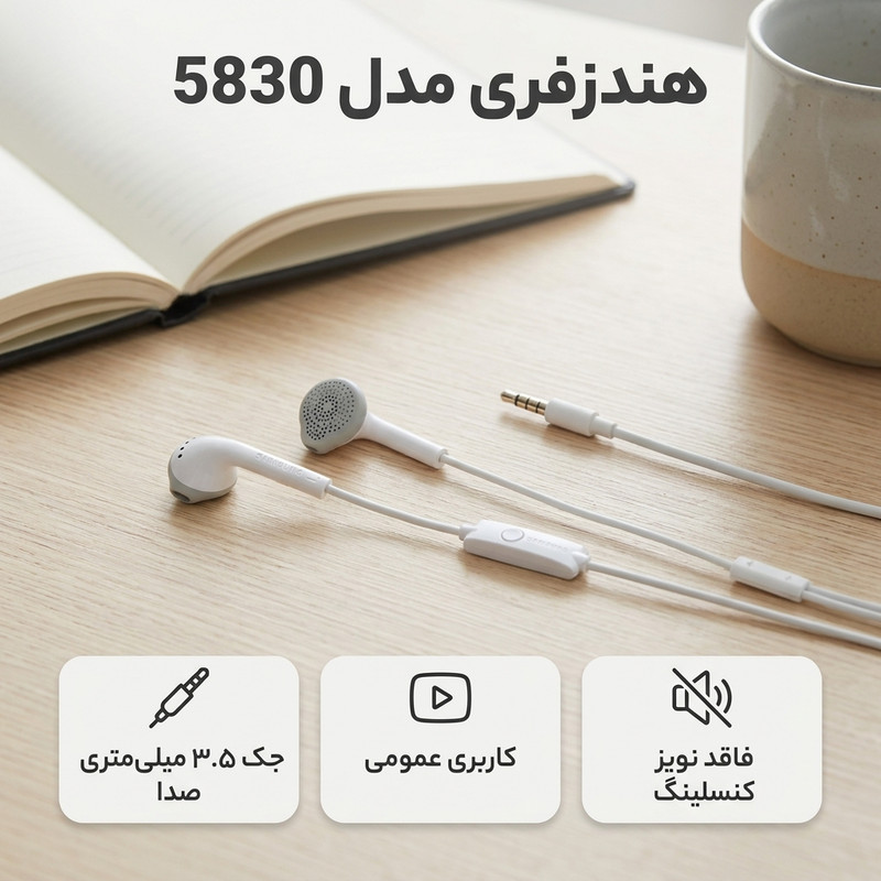 هندزفری مدل 5830