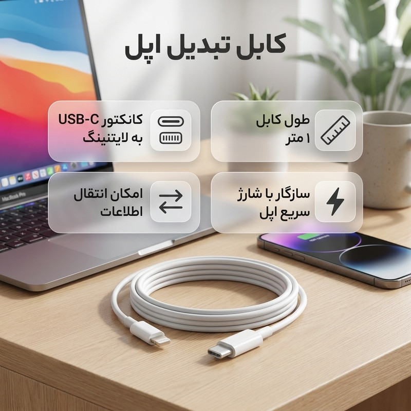 کابل تبدیل USB-C به لایتنینگ اپل طول 1 متر