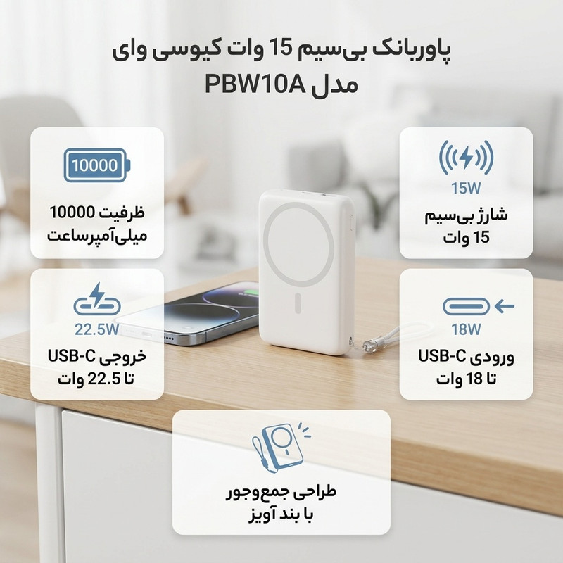 پاوربانک بی‌سیم 15 وات کیو سی وای مدل PBW10A ظرفیت 10000 میلی‌آمپرساعت