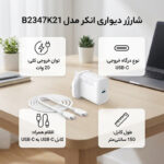 شارژر دیواری 20 وات انکر مدل B2347K21 به همراه کابل Type-C به Type-C به طول 1.5 متر