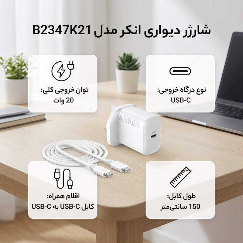 شارژر دیواری 20 وات انکر مدل B2347K21 به همراه کابل Type-C به Type-C به طول 1.5 متر